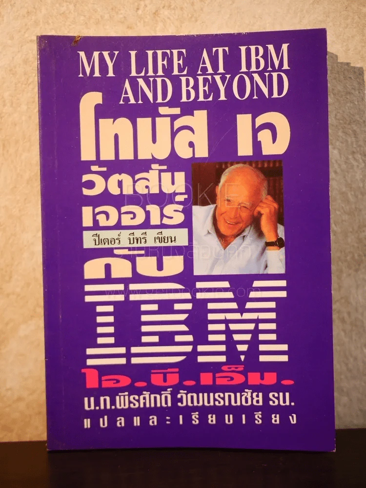 โทมัส เจ.วัตสัน เจอาร์ กับ ไอ.บี.เอ็ม รูปที่ 1