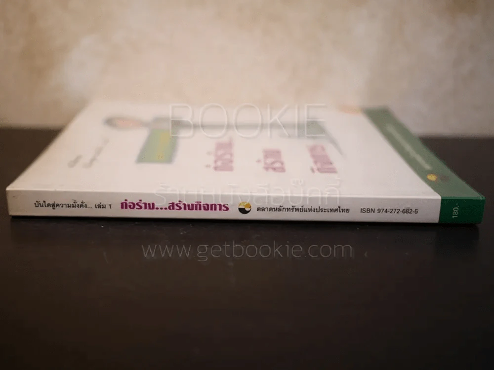 บันไดสู่ความมั่งคั่ง เล่ม 1 ก่อร่าง...สร้างกิจการ รูปที่ 2