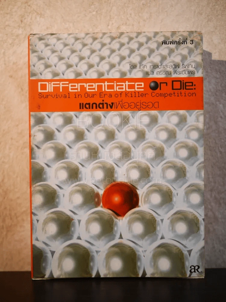 Differentiate แตกต่างเพื่ออยู่รอด รูปที่ 1