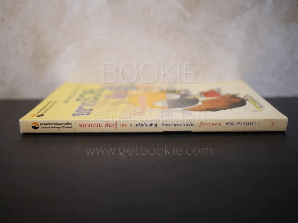 อยากรวยต้องรู้ รู้จังหวะลงทุน เล่ม 4 รูปที่ 2