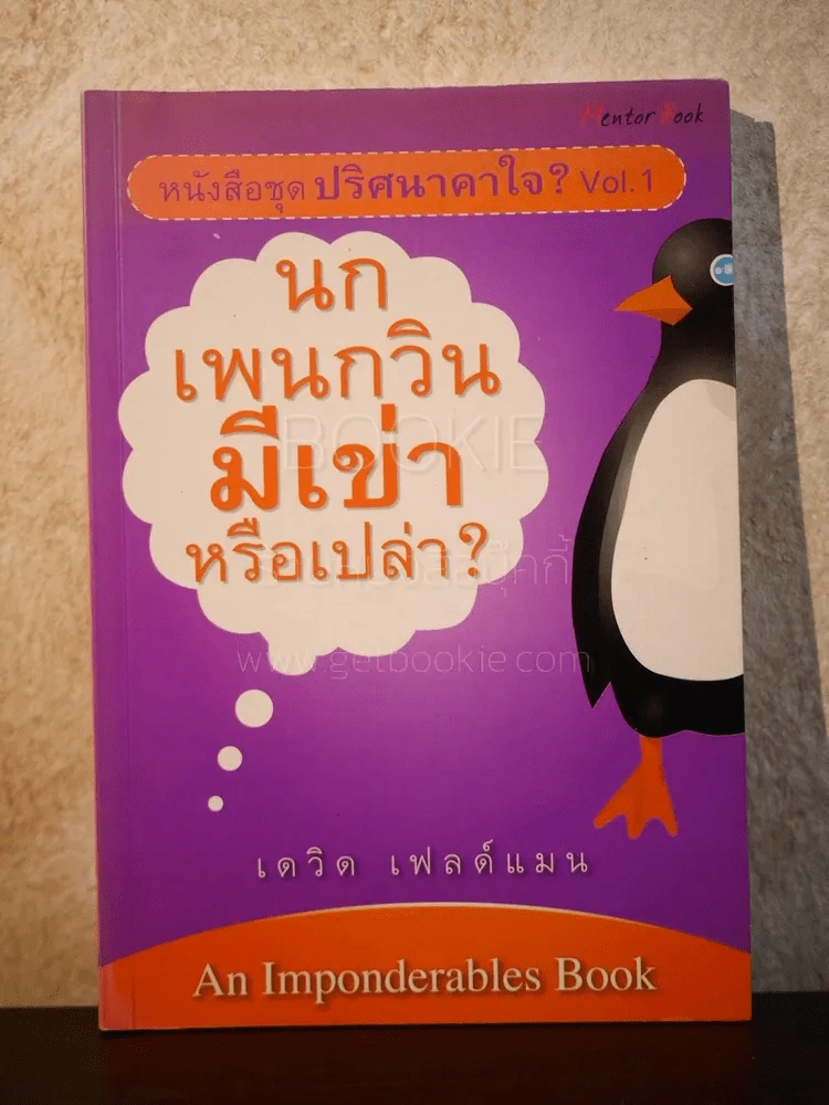 ปริศนาคาใจ? นกแพนกวินมีเข่าหรือเปล่า - เดวิด เฟลด์แมน รูปที่ 1