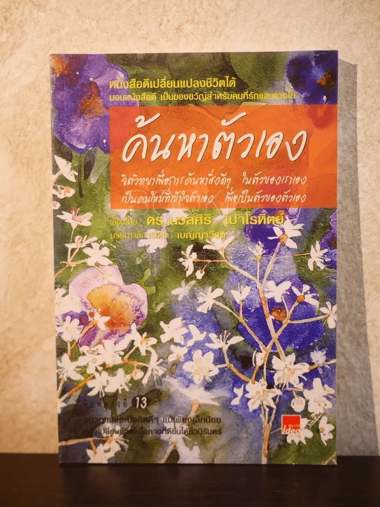 ค้นหาตัวเอง - นวลศิริ เปาโลหิต รูปที่ 1