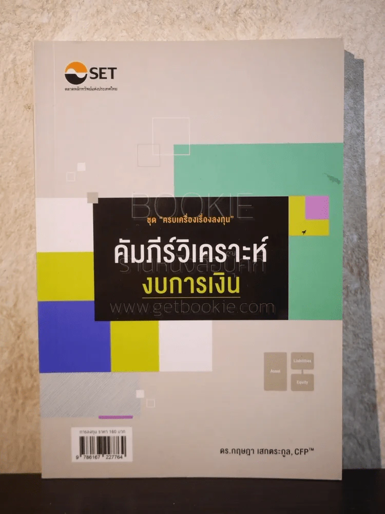 คัมภีร์วิเคราะห์งบการเงิน รูปที่ 1