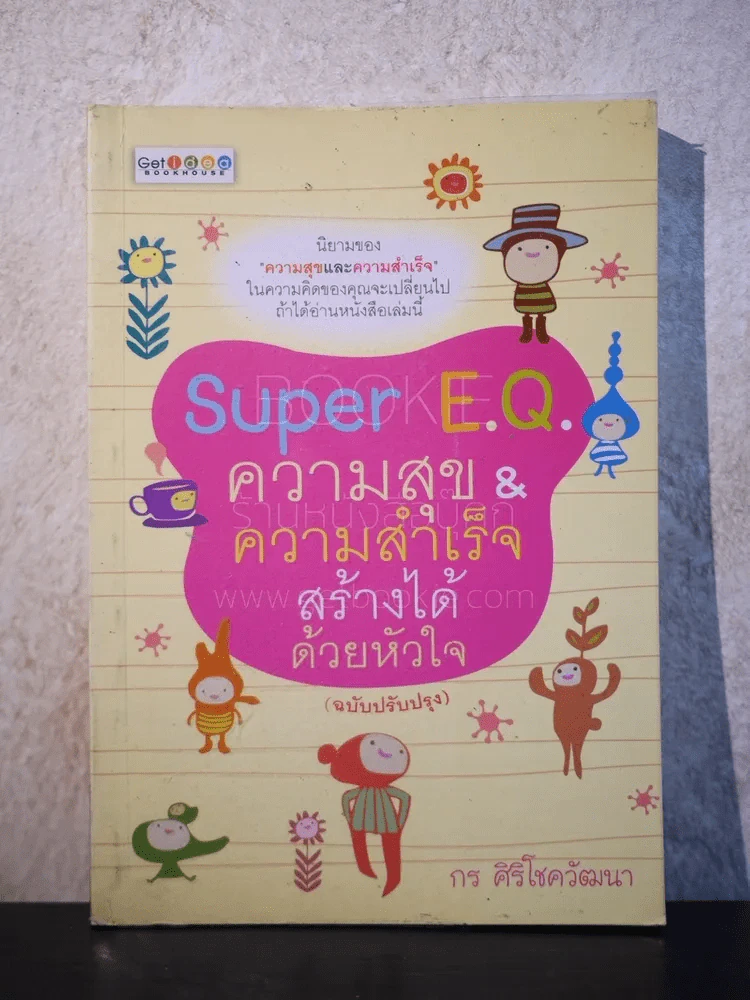 Super E.Q. ความสุข & ความสำเร็จ สร้างได้ด้วยหัวใจ รูปที่ 1