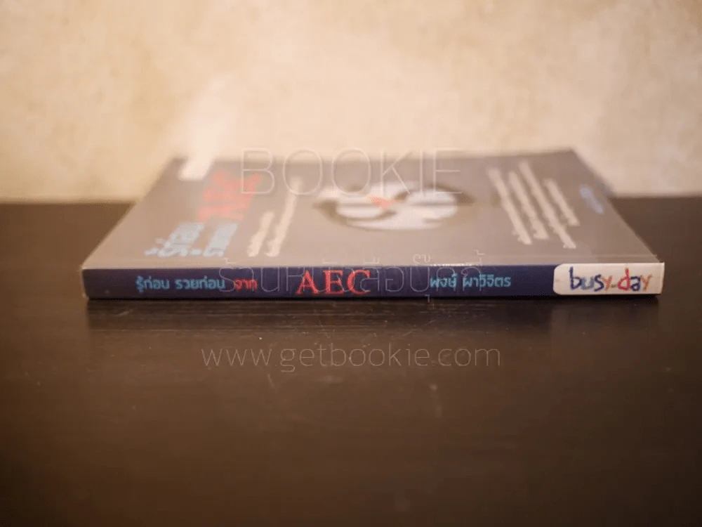 รู้ก่อน รวยก่อน จาก AEC - พงษ์ ผาวิจิตร รูปที่ 2
