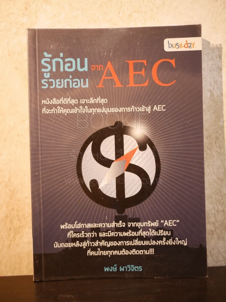 รู้ก่อน รวยก่อน จาก AEC - พงษ์ ผาวิจิตร รูปที่ 1