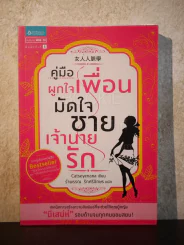 คู่มือผูกใจเพื่อนมัดใจชายเจ้านายรัก รูปที่ 1