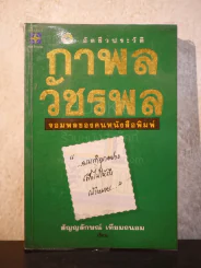อัตชีวประวัติ กำพล วัชรพลฯ (พิมพ์ครั้งแรก) รูปที่ 1