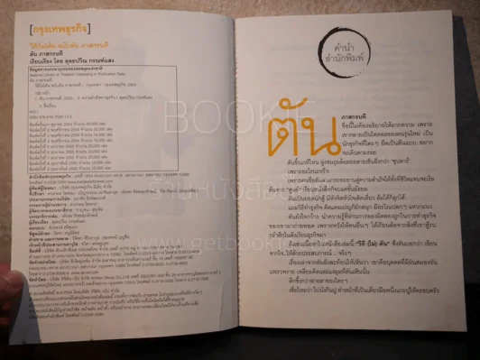 วิถีไม่ตัน ฉบับตัน ภาสกรนที รูปที่ 3