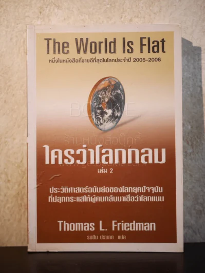 ใครว่าโลกกลม เล่ม 2 The World Is Flat รูปที่ 1