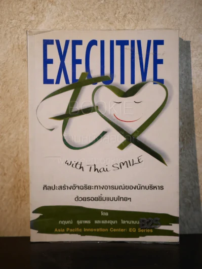 ศิลปะสร้างอัจฉริยะทางอารมณ์ของนักบริหารด้วยรอยยิ้มแบบไทยๆ รูปที่ 1