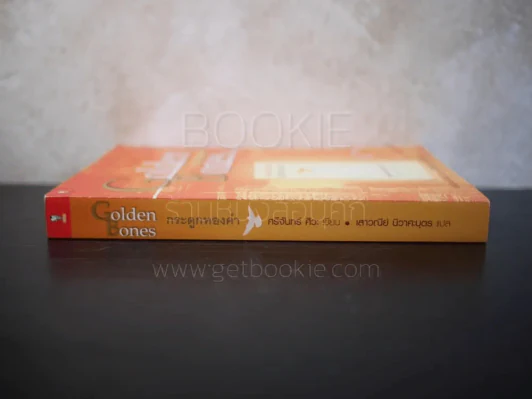 กระดูกทองคำ Golden Bones รูปที่ 2