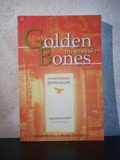 กระดูกทองคำ Golden Bones รูปที่ 1