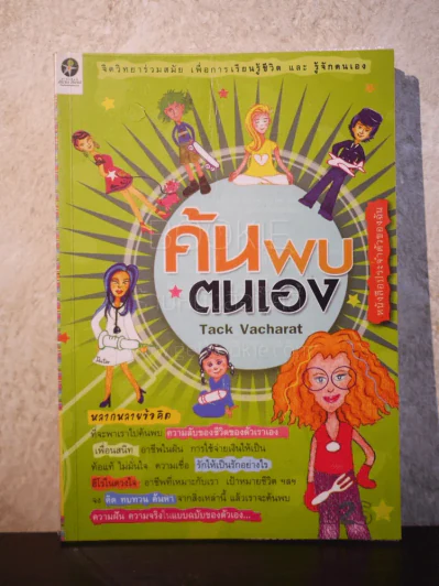 ค้นพบตนเอง Tack Vacharat รูปที่ 1