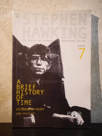 ประวัติย่อของกาลเวลา Stephen Hawking รูปที่ 1