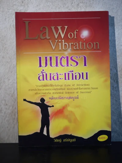 มนตราสั่นสะเทือน Law Vibration รูปที่ 1