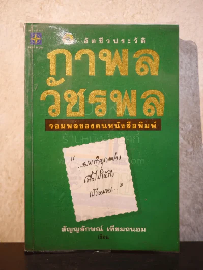 อัตชีวประวัติ กำพล วัชรพลฯ (พิมพ์ครั้งแรก) รูปที่ 1