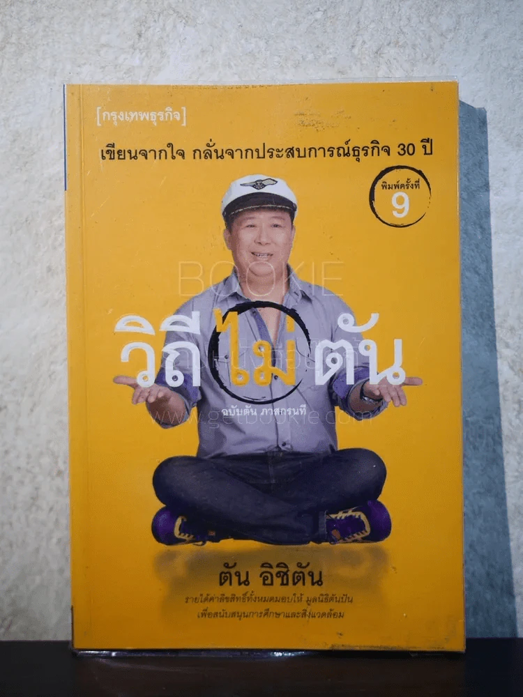 วิถีไม่ตัน ฉบับตัน ภาสกรนที รูปที่ 1