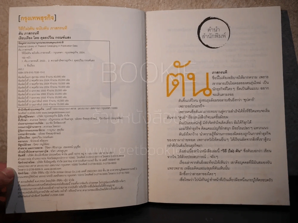 วิถีไม่ตัน ฉบับตัน ภาสกรนที รูปที่ 3