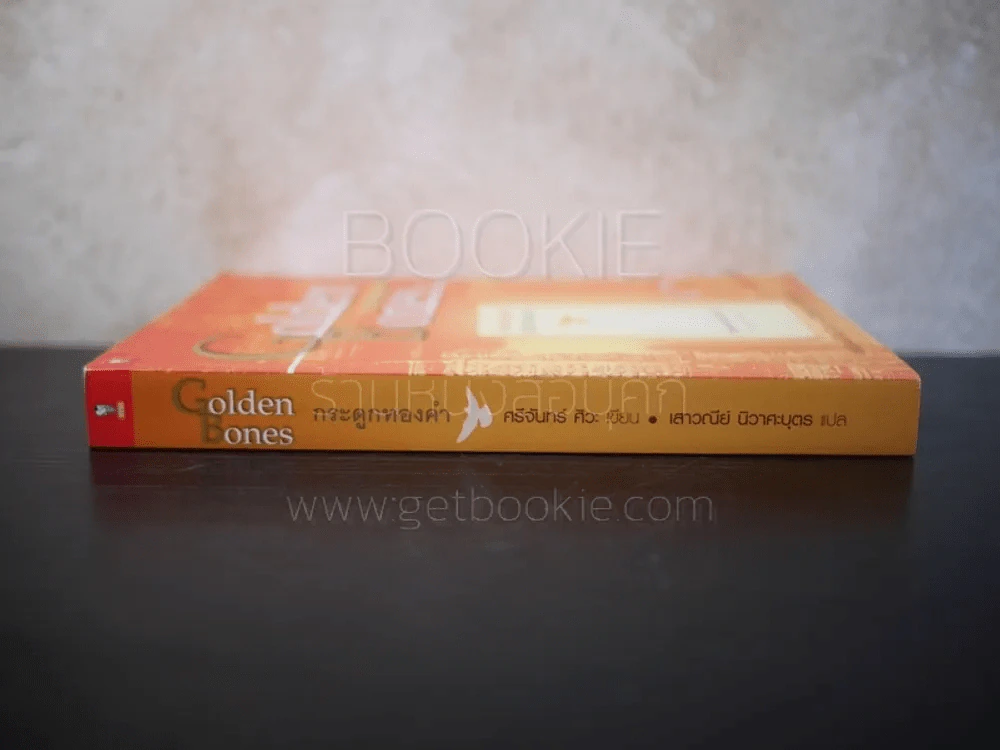 กระดูกทองคำ Golden Bones รูปที่ 2