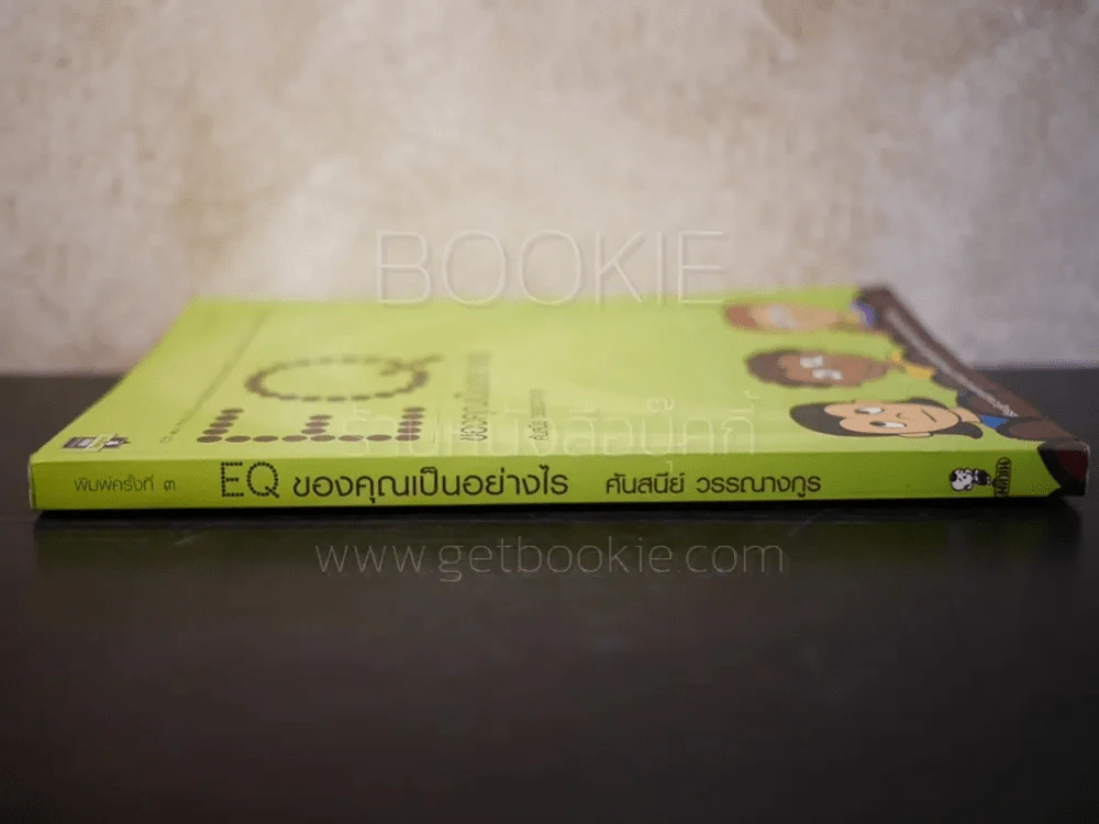 EQ ของคุณ เป็นอย่างไร - ศันสนีย์ วรรณางกูร รูปที่ 2
