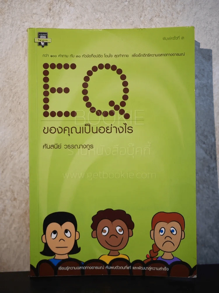 EQ ของคุณ เป็นอย่างไร - ศันสนีย์ วรรณางกูร รูปที่ 1