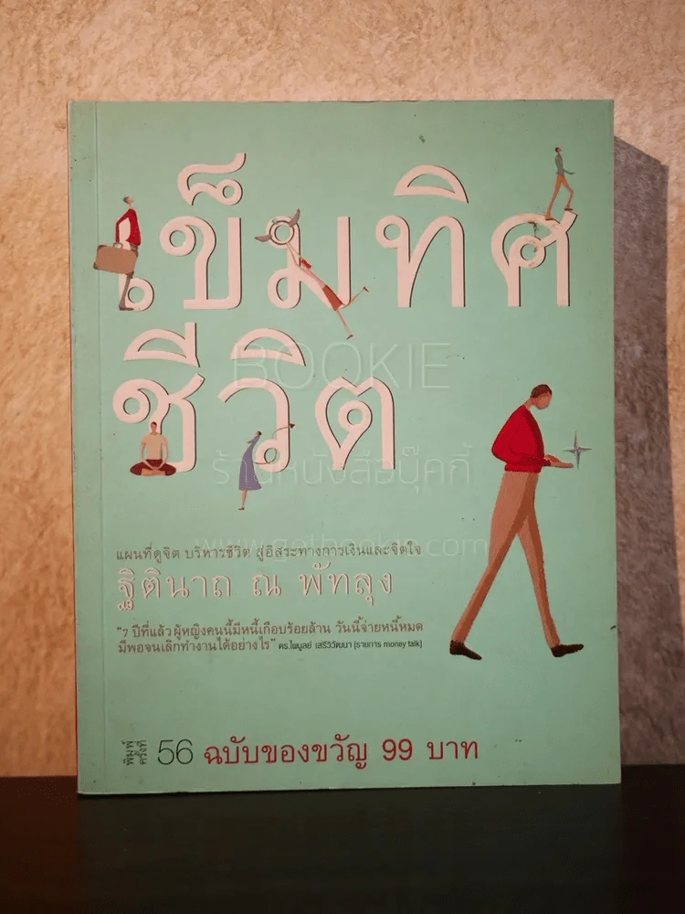 เข็มทิศชีวิต - ฐิตินาถ ณ พัทลุง รูปที่ 1