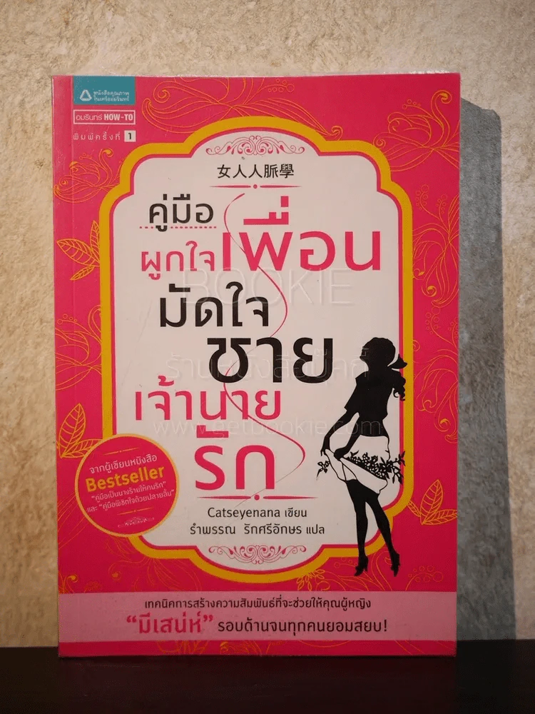 คู่มือผูกใจเพื่อนมัดใจชายเจ้านายรัก รูปที่ 1