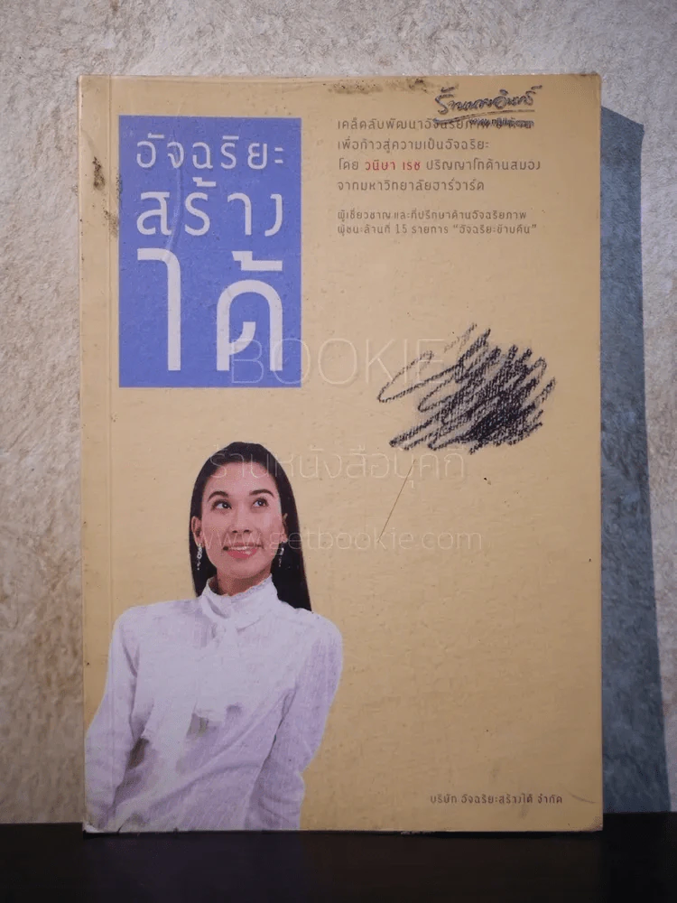 อัจฉริยะสร้างได้ - วนิษา เรซ รูปที่ 1
