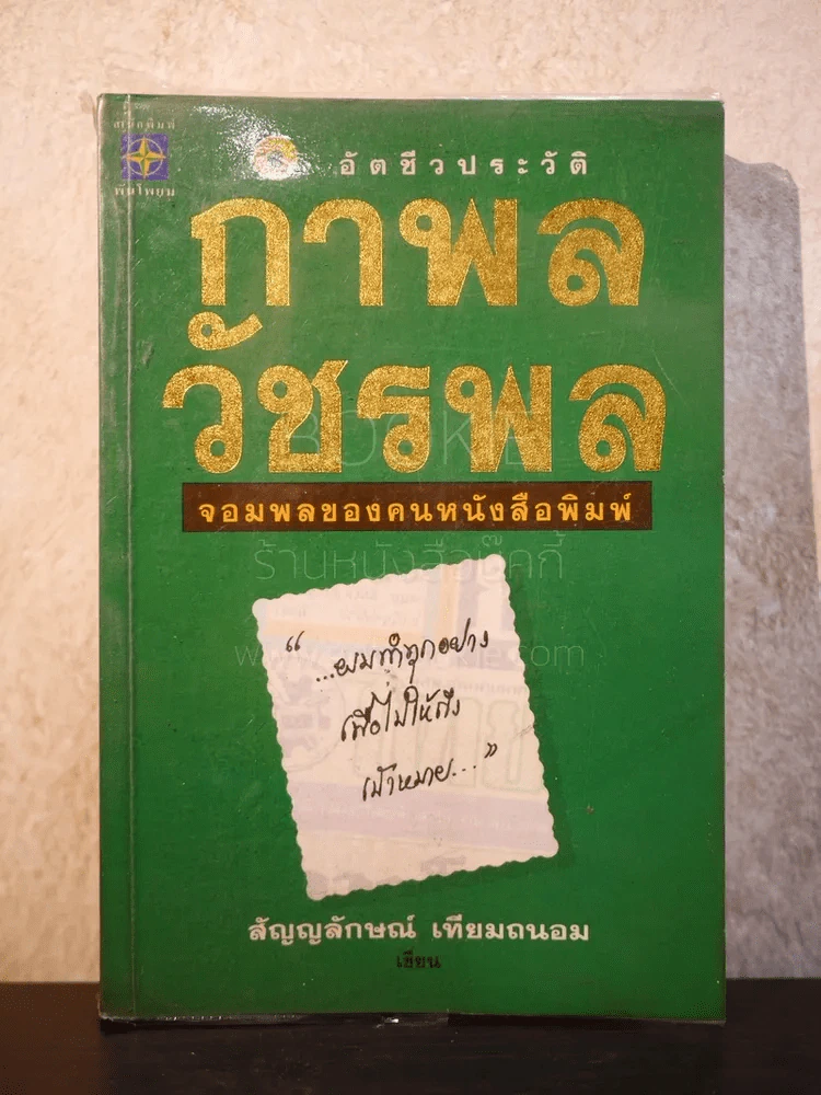 อัตชีวประวัติ กำพล วัชรพลฯ (พิมพ์ครั้งแรก) รูปที่ 1