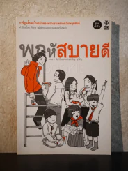 พฤหัสสบายดี - มุนิน รูปที่ 1