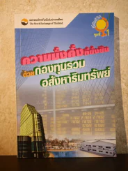 ความมั่งคั่งที่ยั่งยืนด้วยกองทุนรวมอสังหาริมทรัพย์ รูปที่ 1