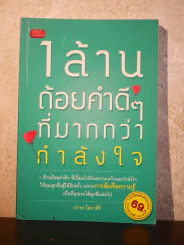 1 ล้านถ้อยคำดีๆที่มากกว่ากำลังใจ รูปที่ 1
