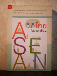 วิถีไทยในเงาอาเซียน - ปิยมิตร ปัญญา