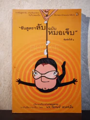 ชันสูตรฯลับ ฉบับหมอเจ็บ - น.พ.ปิยพงษ์ สาครเย็น รูปที่ 1