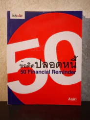 50 ข้อคิดปลอดหนี้ Financial Reminder - Asiri รูปที่ 1