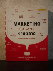 Marketing  for work งานตลาด จากการวางแผน สู่การปฏิบัติ รูปที่ 1