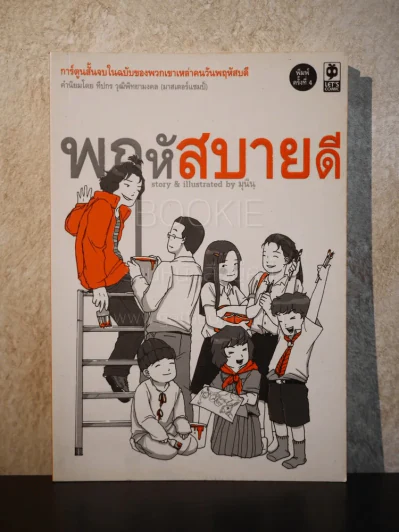 พฤหัสสบายดี - มุนิน รูปที่ 1