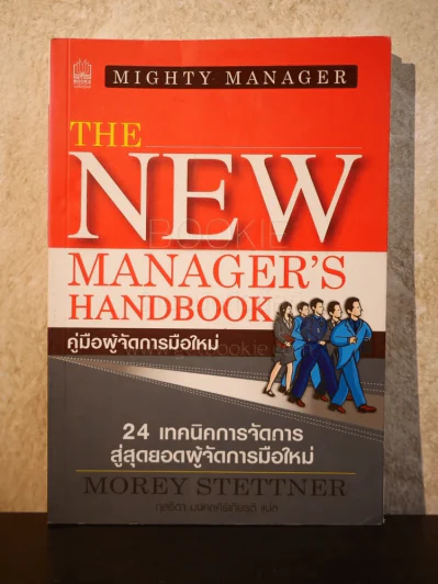 คู่มือผู้จัดการมือใหม่ 24 เทคนิคการจัดการสู่สุดยอดผู้จัดการมือใหม่ รูปที่ 1