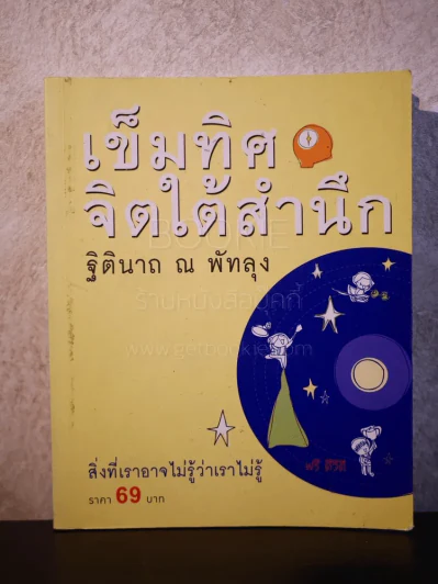 เข็มทิศจิตใต้สำนึก - ฐิตินาถ ณ พัทลุง รูปที่ 1