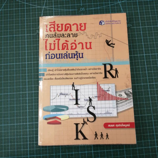 เสียดายคนล้มละลายไม่ได้อ่านก่อนเล่นหุ้น รูปที่ 3