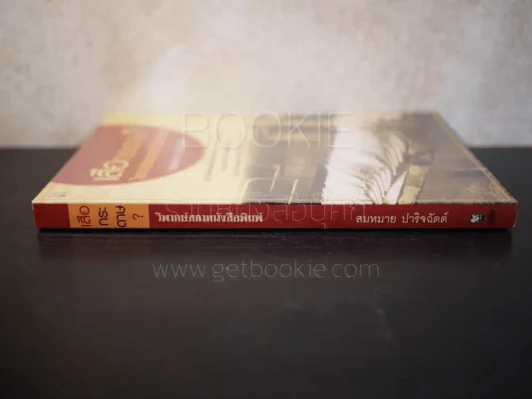 เสือกระดาษ? วิพากษ์สภาหนังสือพิมพ์ - สมหมาย ปาริจฉัตต์ รูปที่ 2