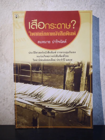 เสือกระดาษ? วิพากษ์สภาหนังสือพิมพ์ - สมหมาย ปาริจฉัตต์ รูปที่ 1