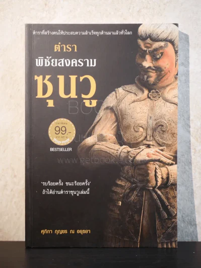 ตำราพิชัยสงครามซุนวู The Art of War รูปที่ 1