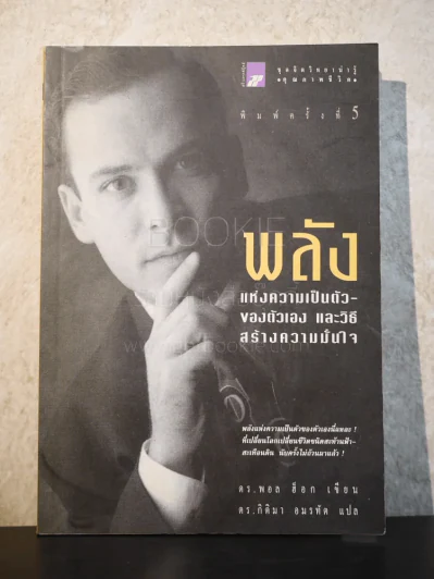พลังแห่งความเป็นตัวของตัวเองและวิธีสร้างความมั่นใจ รูปที่ 1