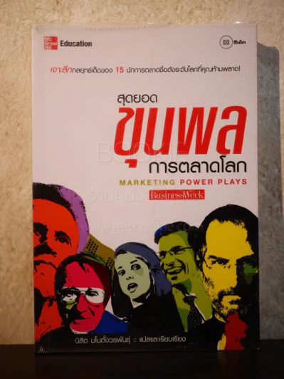 สุดยอดขุนพลการตลาดโลก Marketing Power Plays BusinessWeek รูปที่ 1