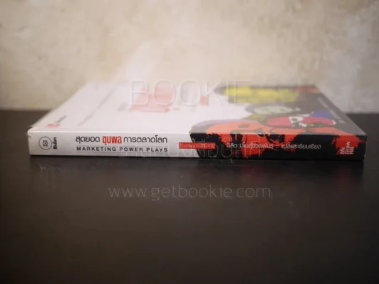สุดยอดขุนพลการตลาดโลก Marketing Power Plays BusinessWeek รูปที่ 2