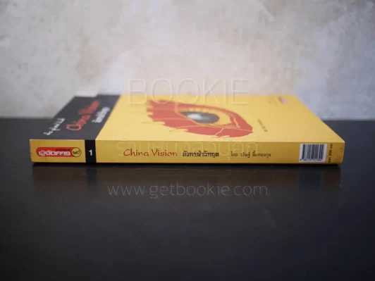 China Vision มังกรฝ่าวิกฤต รูปที่ 2