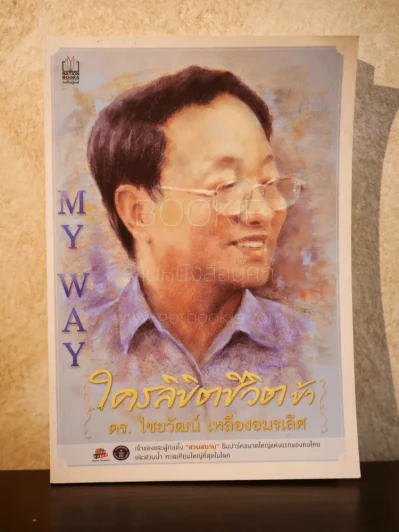 ใครลิขิตชีวิตข้า ดร.ไชยวัฒน์ เหลืองอมรเลิศ รูปที่ 1