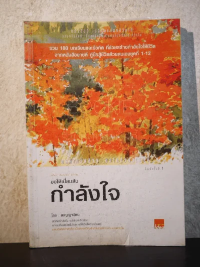 ขอให้เปี่ยมล้นกำลังใจ รูปที่ 1